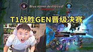 【英雄联盟】Uzi看T1 3-1战胜GEN晋级决赛：T1一到世界赛就这么强吗？T1又进决赛了！