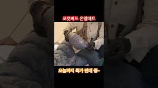 16일까지 특가 판매 중인 1인용 온열매트 포켓베드 해외여행 필수품!