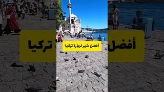 أفضل شهر لزيارة اسطنبول تركيا