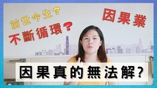 「療癒師聊電影」：因果，仇恨的局面，到底如何化解？因果論？｜SPECIAL JADE身心靈療癒師 EP.74