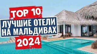 ТОП-10: Лучшие отели на Мальдивах / Рейтинг отелей Мальдивских островов