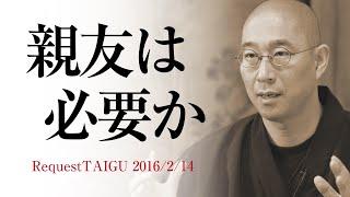 親友を持つことが『必ずしも良いことではない』理由