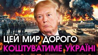 Екстрена ВИМОГА Трампа до України: путін виводить АРМІЮ, кінець ВІЙНИ?! Але треба дечим ПОЖЕРТВУВАТИ