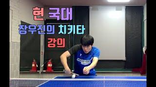 장우진이 알려주는 치키타!(Jang Woo Jin's tip! Chikita!)