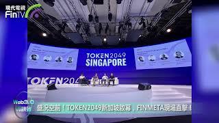 盛況空前！TOKEN2049新加坡啟幕，FINMETA現場直擊！