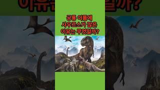 공룡 이름에 사우르스가 많은 이유는 무엇일까?