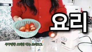 VLOG 끊임없는 요리.. 주부의 삶 |  딸기 주스 | 수제 손칼국수 만들기 | 삼겹살 마라샹궈 만드는법 | 키토 김밥 | 치즈 라면 | 샤브 샤브 레시피 | 장보기