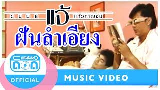 ฝันลำเอียง - แจ้ ดนุพล แก้วกาญจน์ [Official Music Video]