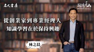 《名人書房》林之晨：閱讀就是每天讓精神生活重新獲得能量(完整版)