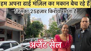 जड़ सहित मकान तुरंत बिकाऊ|25हज़ार/महीना किराया आता है ! Independent House For Sale In Dwarika Delhi