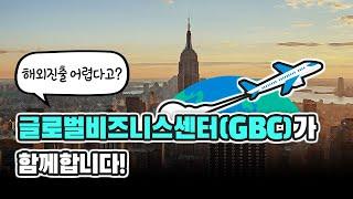 해외 진출? 글로벌비즈니스센터(GBC)와 함께! (feat. 뉴욕GBC 랜선투어)