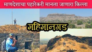 महिमानगड | माणदेशाचा पहारेकरी मानला जाणारा किल्ला!| Mahimangad Fort