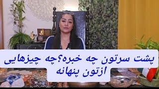 شوکه که میشی،اگه بدونی.........چه چیزهایی از تو پنهانه