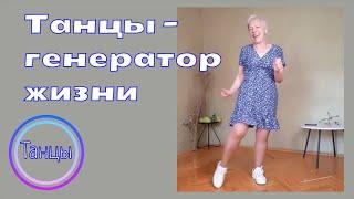 Потанцуй со мной! Танцы - генератор жизни