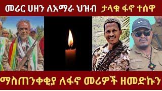 Zemedkun bekele #zemedkunbekele #zemenekassie #ethiopianews #amhara#abebebelew#gonder #amhara