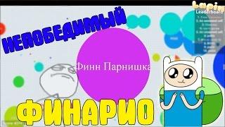 ПРИКЛЮЧЕНИЯ ФИННА ПАРНИШКИ В АГАРИО