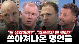 "뭘 나중에 판단해!?" 인터뷰봇 텐하흐와 혀로 폭행하는 개빡친 두 남자 (아스톤 빌라 vs 맨유)