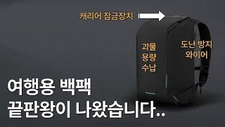 얘는 진짜 좋네요..  고급스러운 역대급 여행용 백팩 (코린 트래블로 백팩) | 캐리어 수준의 대용량 수납, 도난방지 | 여행가방추천, 가보자상점