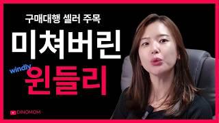 구매대행 요즘은 이렇게 합니다 2024ver. (윈들리 100% 활용방법)