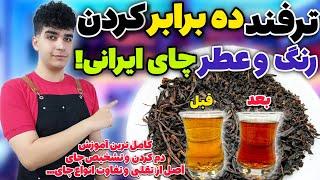 رازهای دم کردن چای و راه تشخیص چایی اصل از تقلبی