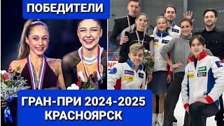 Гран-при России 2024-2025. КРАСНОЯРСК. Фигурное катание |  ПОБЕДИТЕЛИ