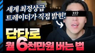 세계 단타 1위 트레이더의 "비밀 전략" 최초 공개!!??
