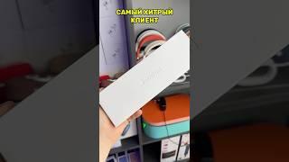 САМЫЙ ХИТРЫЙ КЛИЕНТ 🫣