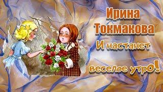 Ирина Токмакова И НАСТАНЕТ ДОБРОЕ УТРО 1 часть