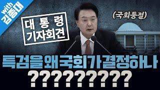 [봐뉴스 522회/김종대] 尹, "대통령과 여당이 반대하는 특검은 위헌적"