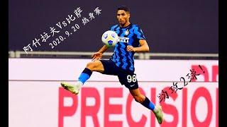 Achraf Hakimi Vs Pisa（19/09/2020）20-21 Friendly HD 720p by轩旗