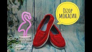 Мокасины обзор, ответы на вопросы. crochet moccasins