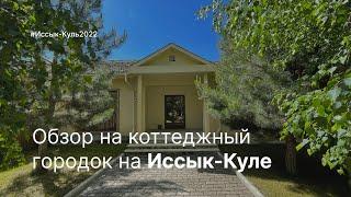  ИССЫК-КУЛЬ 2022. ОБЗОР НА КОТТЕДЖИ В ЛАГУНА СИТИ.