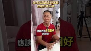 放過自己！你其實不是不愛運動，是沒找到適合自己的　#徐棟英 　#超慢跑 　#節拍超慢跑