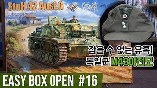 【빠른박스오픈 17편】 보더모델 1/35 3호돌격유탄포 105mm StuH 42