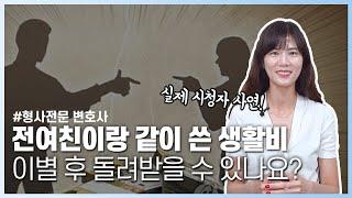 헤어진 연인과 쓴 돈, 선물 법적으로 받을 수 있을까? | 시청자 고민 사연 | 박주현 변호사