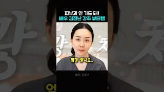 배우 김정난이 피부과를 가지 않는 이유
