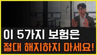 절대! 해지하면 안되는 보험 6가지!