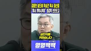 김용현 쉴드에 목숨건 육사 출신들, "육사 전체를 개혁시켜야" 최강욱 면전 선전포고