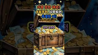 가장 강한 대운 4월부터 시작되는 특별한 띠 #재물운 #운세 #오늘의운세 #대박운세 #사주팔자