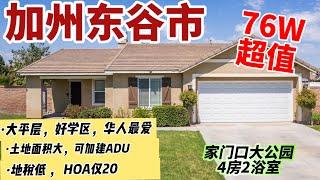 加州东谷市大平层独立屋-低地税-土地大