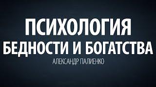 Психология бедности и богатства. Александр Палиенко.