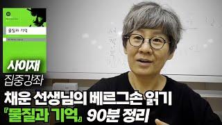 채운 선생님의 베르그손 읽기 『물질과 기억』 90분 정리┃사이재 집중강좌