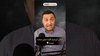 شرایط درآمد از آمازون