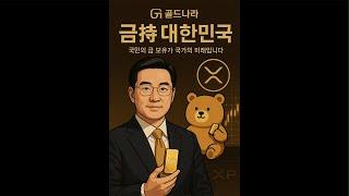 원화 가치 폭락. 실물금 준비 생존 전략. 대출 탕감하는 세상