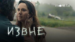 Извне | Русский трейлер (2022) more.tv