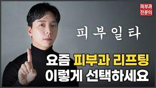 리프팅 시술｜ 필수 시청｜ 리프팅 효과가 없던 이유?!