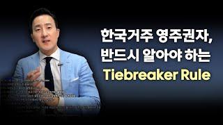 [43-2강 Tiebreaker Rule] 한국에 살거나 곧 한국에 갈 미국영주권자, 이렇게 절세하자!