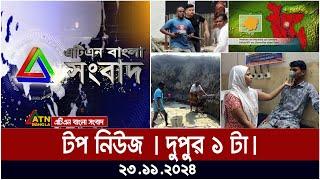 এটিএন বাংলার টপ নিউজ । দুপুর ১ টা । Top News | News Highlights | ATN Bangla News