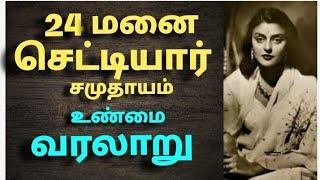 24 மனை செட்டியார் சமுதாயம் வரலாறு | The history of 24 manai Telugu chenniar