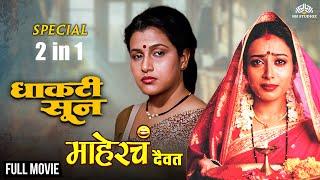 Maherche Devat & Dhakti Soon | Super Hit Drama Movies 2 In 1| Marathi Movies | Drama Films